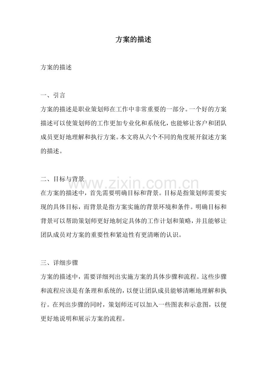 方案的描述.docx_第1页