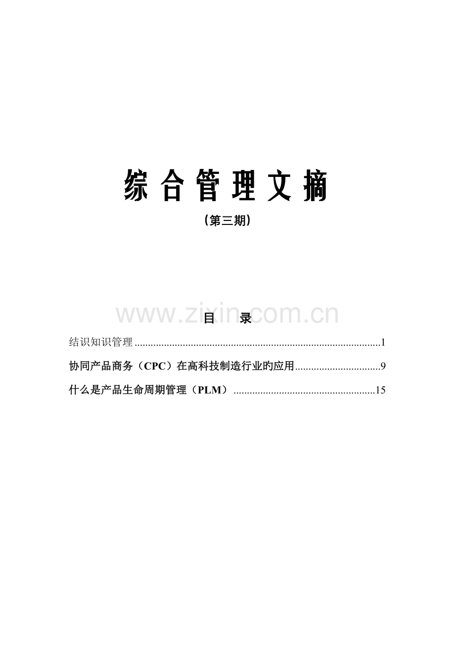 《中兴通讯》第三期综合管理文摘.doc_第1页