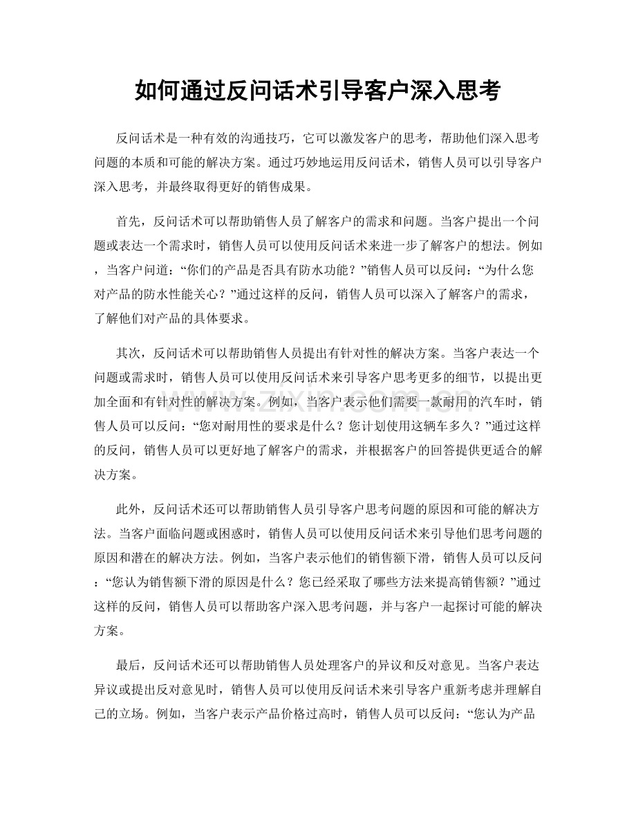 如何通过反问话术引导客户深入思考.docx_第1页