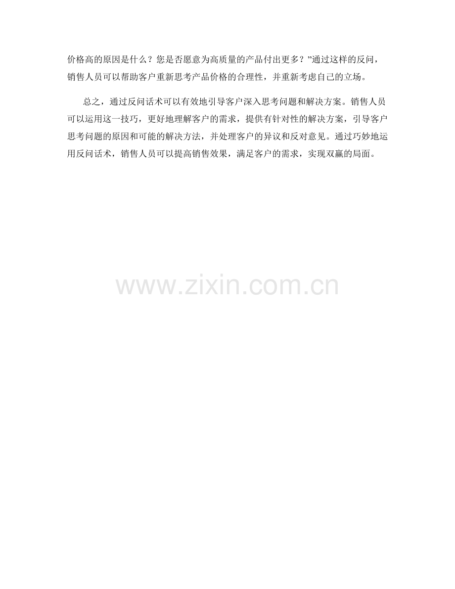 如何通过反问话术引导客户深入思考.docx_第2页