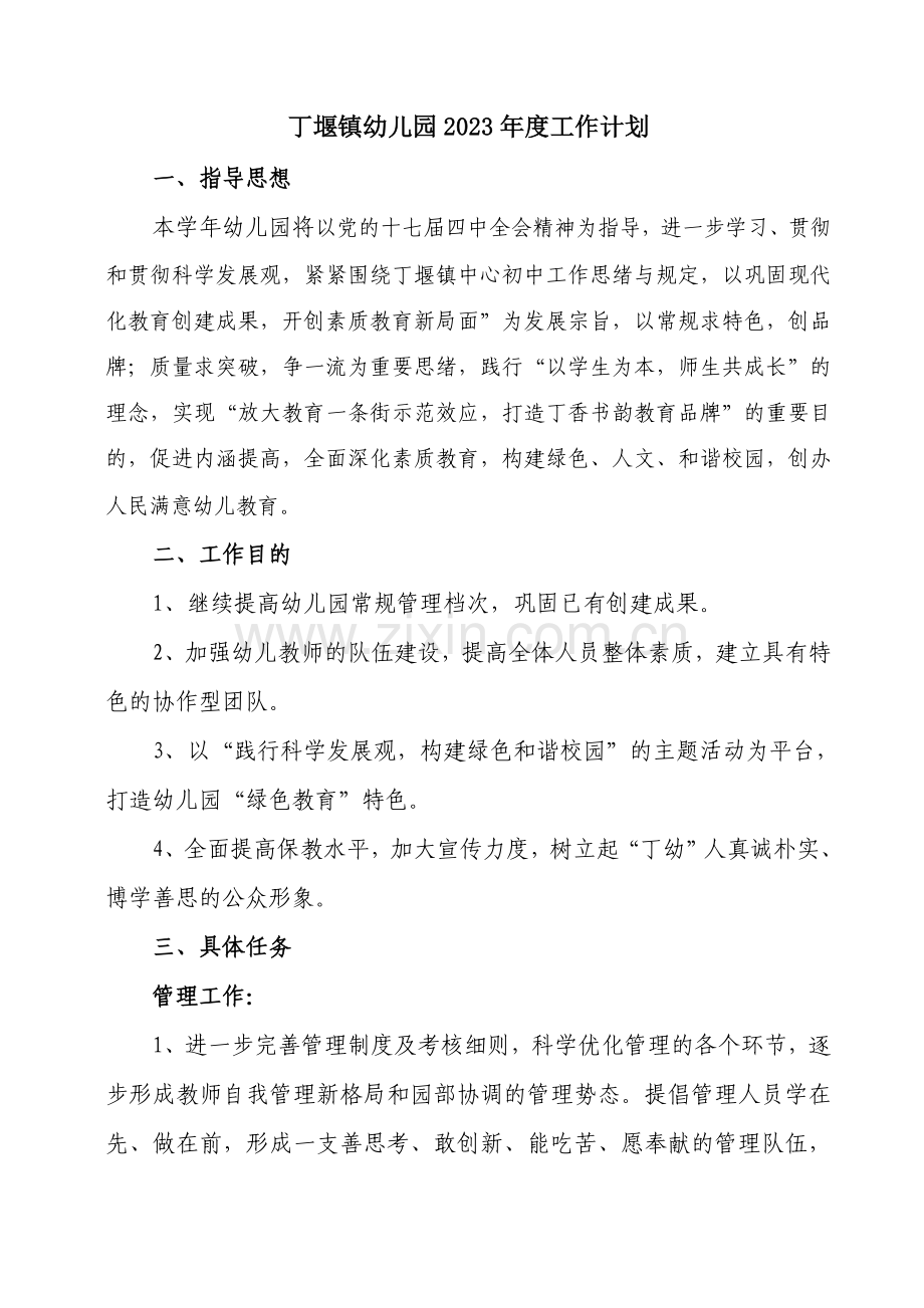 丁堰镇幼儿园工作计划.doc_第1页