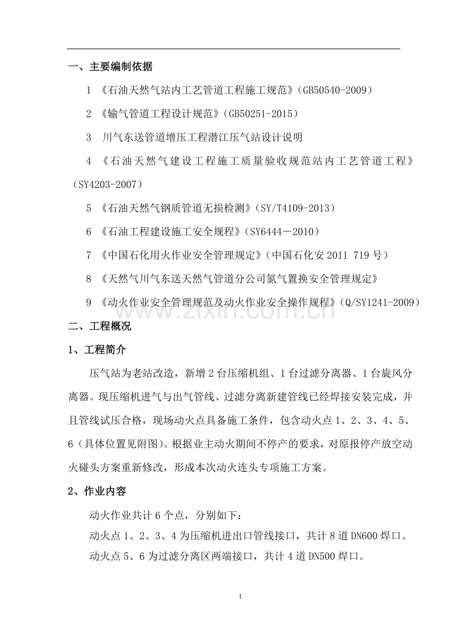 石油天然气站压气站动火方案资料.doc_第1页