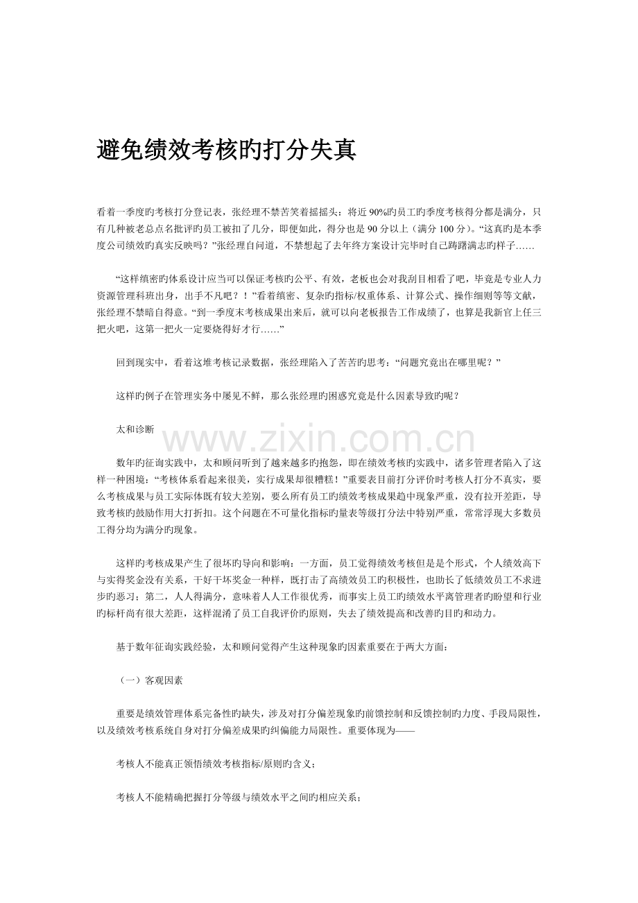 绩效考核失真分析及解决方法资料汇编(2).doc_第2页