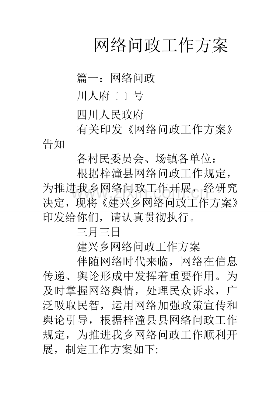 网络问政工作方案.doc_第1页