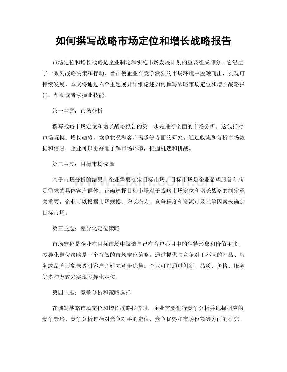 如何撰写战略市场定位和增长战略报告.docx_第1页