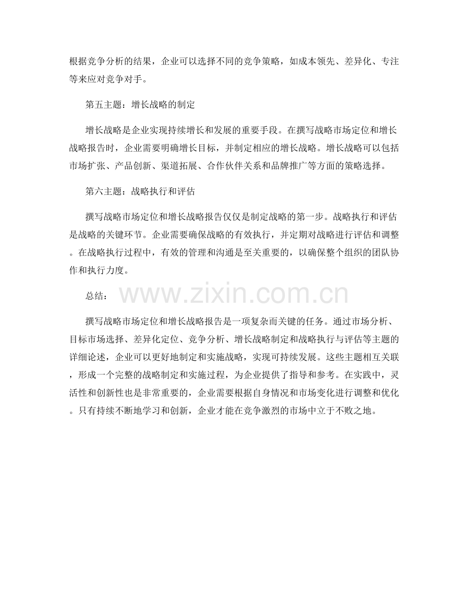 如何撰写战略市场定位和增长战略报告.docx_第2页