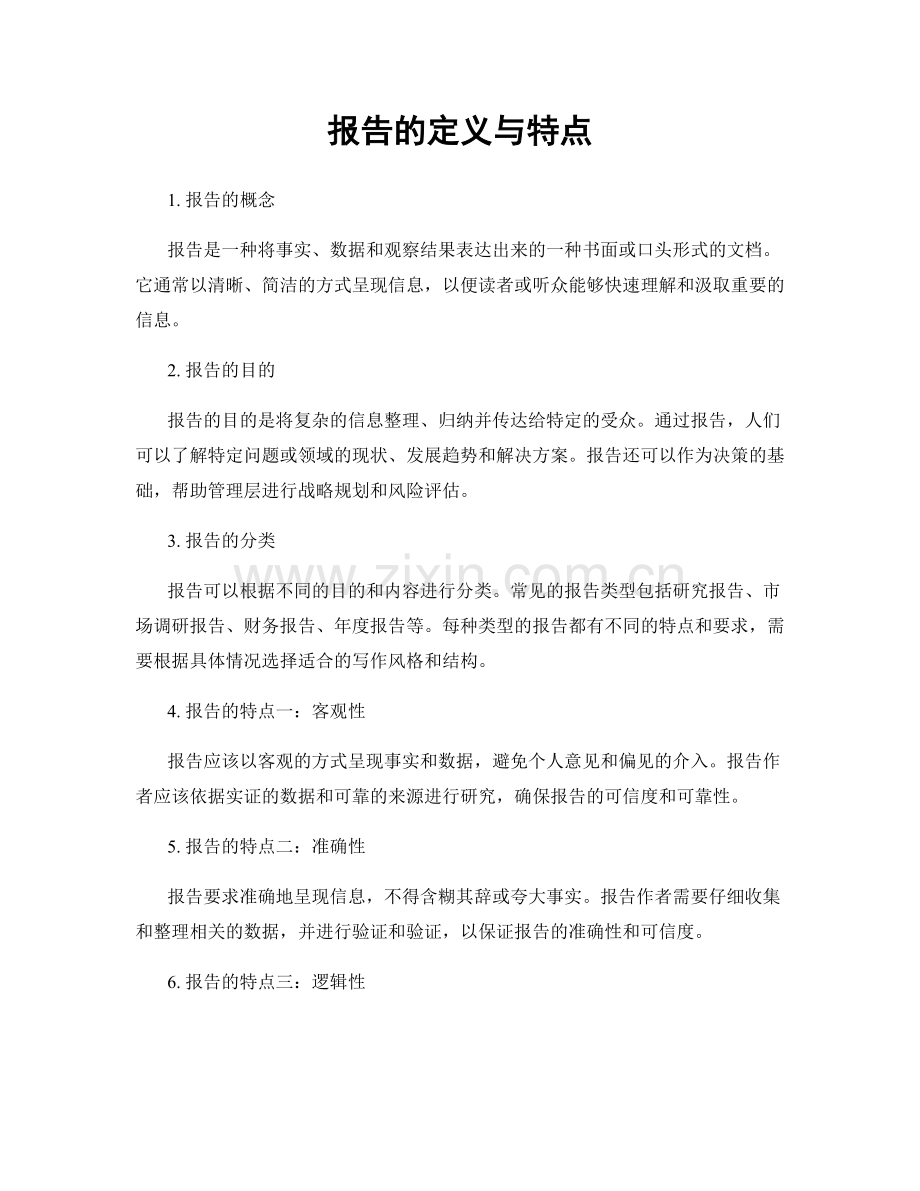 报告的定义与特点.docx_第1页