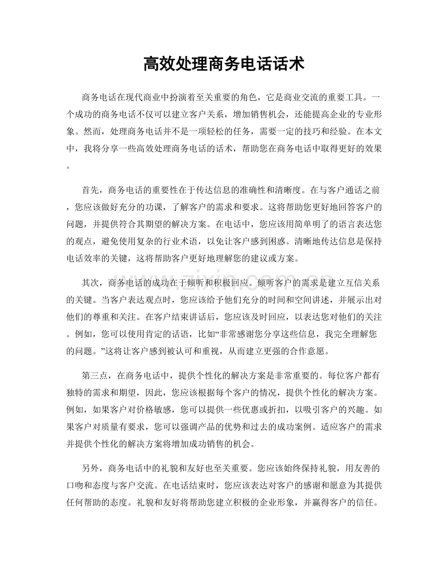 高效处理商务电话话术.docx_第1页