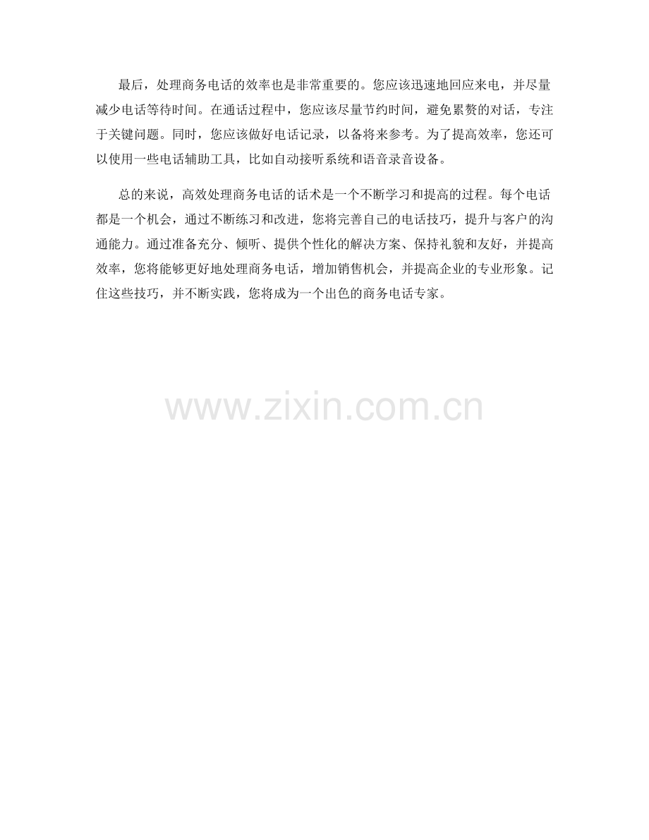 高效处理商务电话话术.docx_第2页