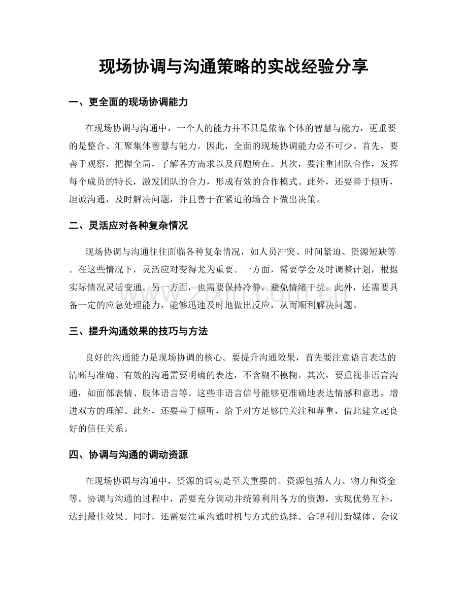 现场协调与沟通策略的实战经验分享.docx_第1页