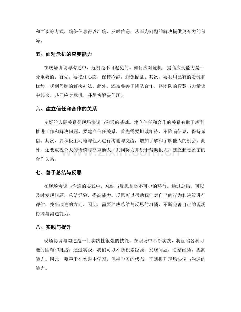 现场协调与沟通策略的实战经验分享.docx_第2页