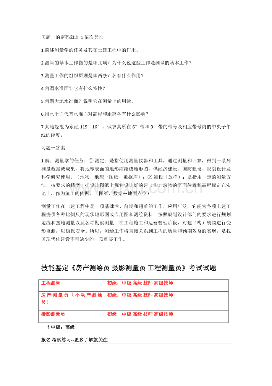 工程测量员高级3级-深圳测量习题答案(1)试卷教案.doc_第1页