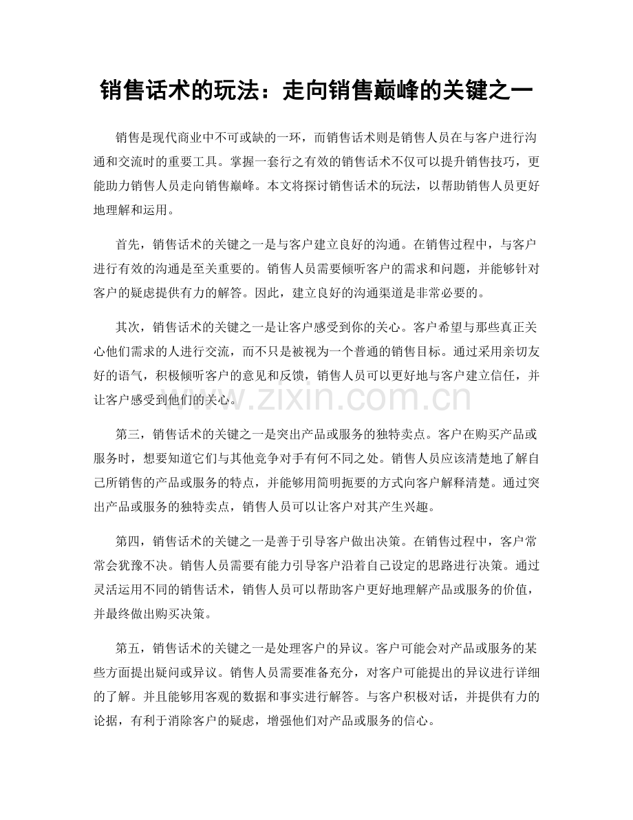 销售话术的玩法：走向销售巅峰的关键之一.docx_第1页