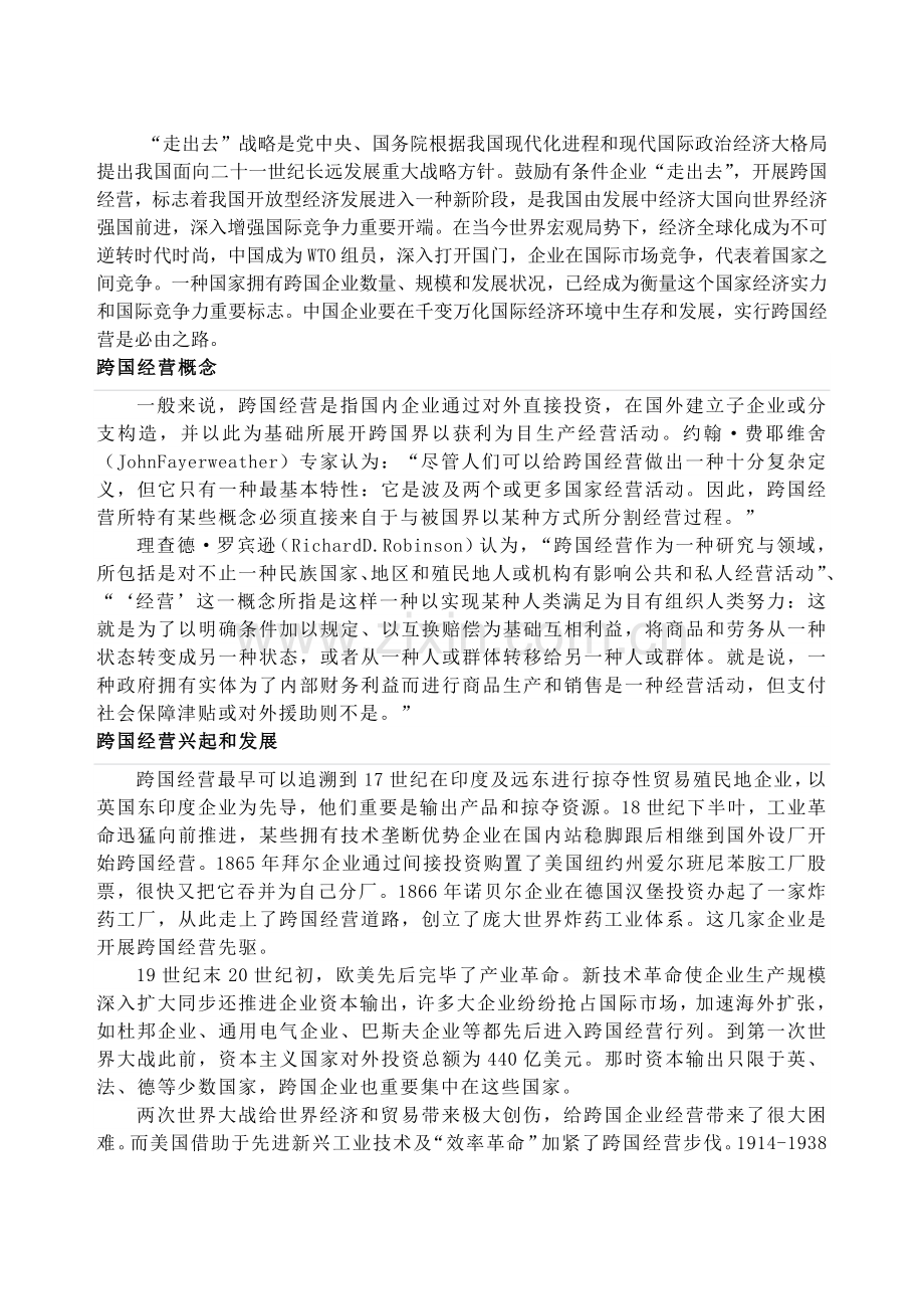 论中国企业跨国经营战略.doc_第1页
