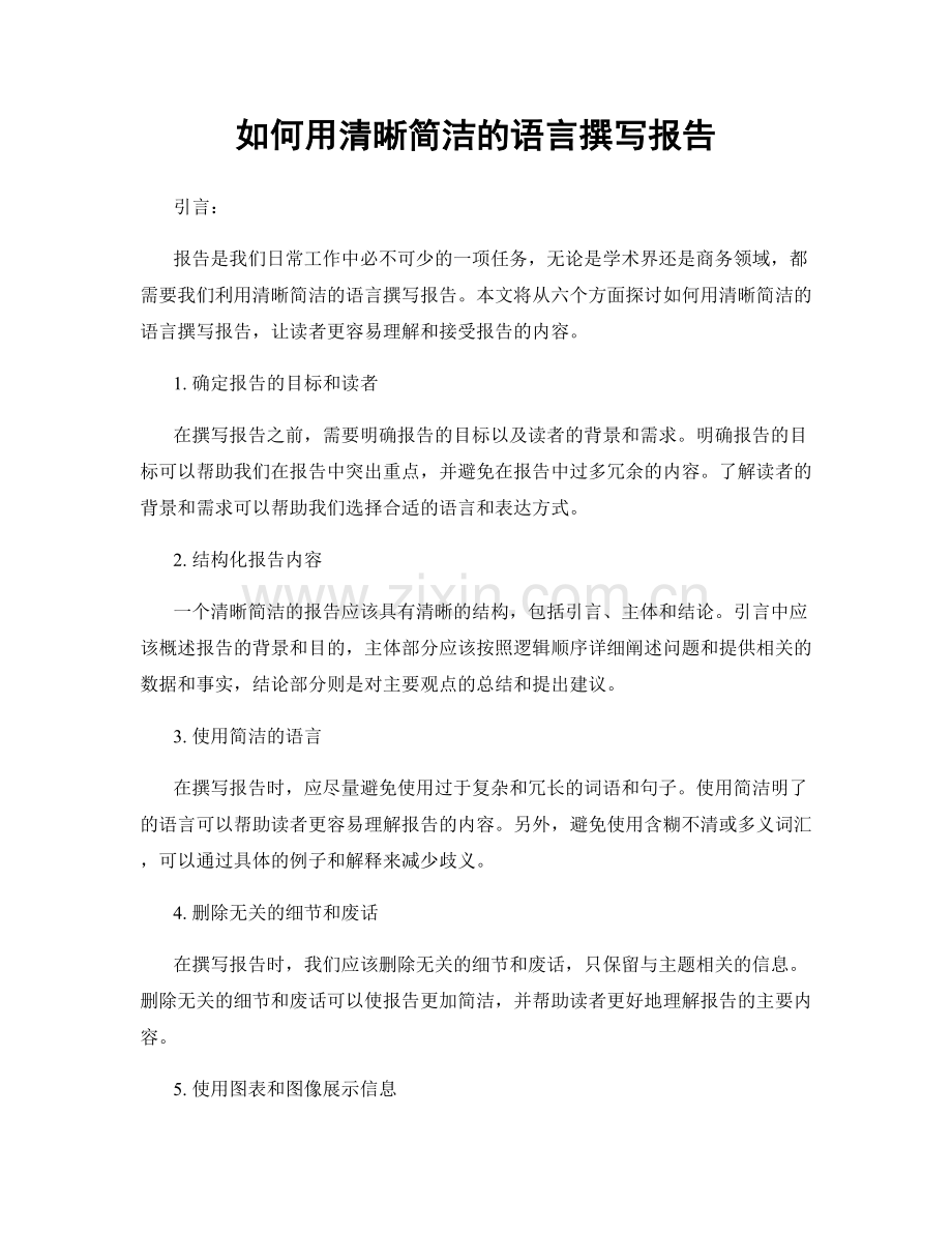 如何用清晰简洁的语言撰写报告.docx_第1页
