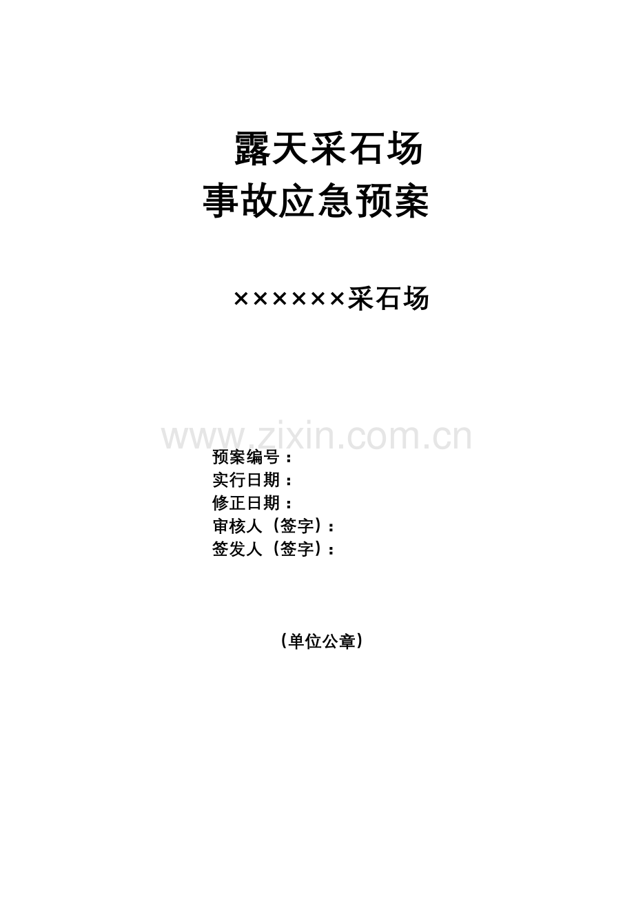 露天采石场事故应急救援预案模板.doc_第1页