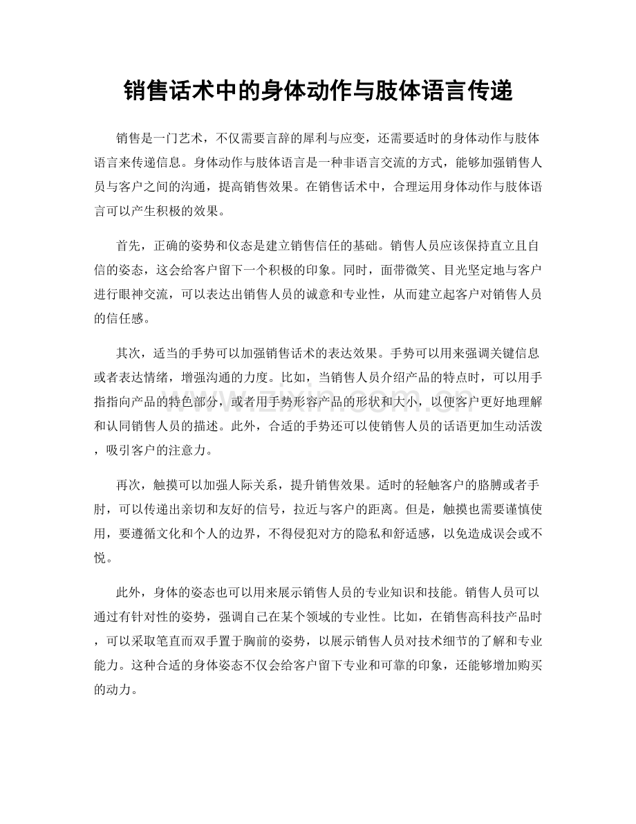 销售话术中的身体动作与肢体语言传递.docx_第1页