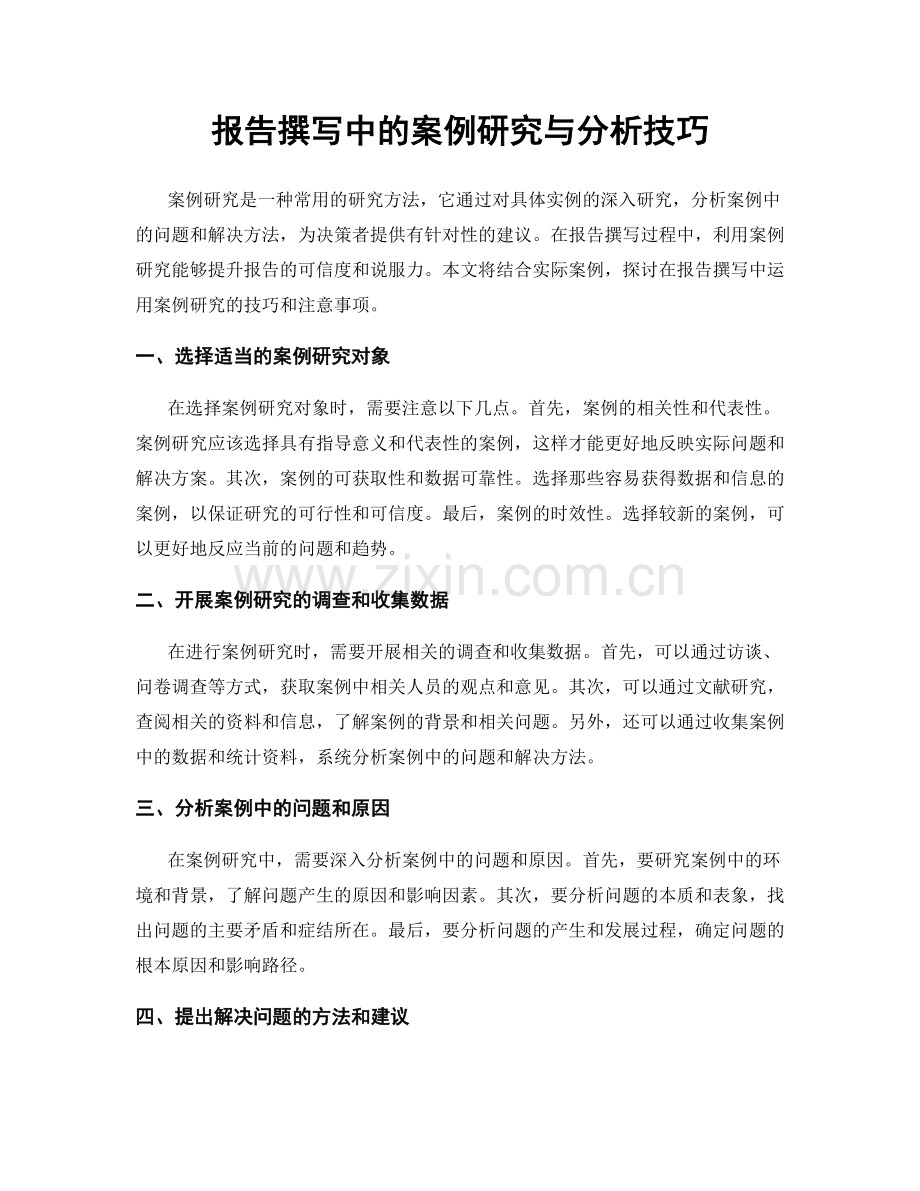 报告撰写中的案例研究与分析技巧.docx_第1页