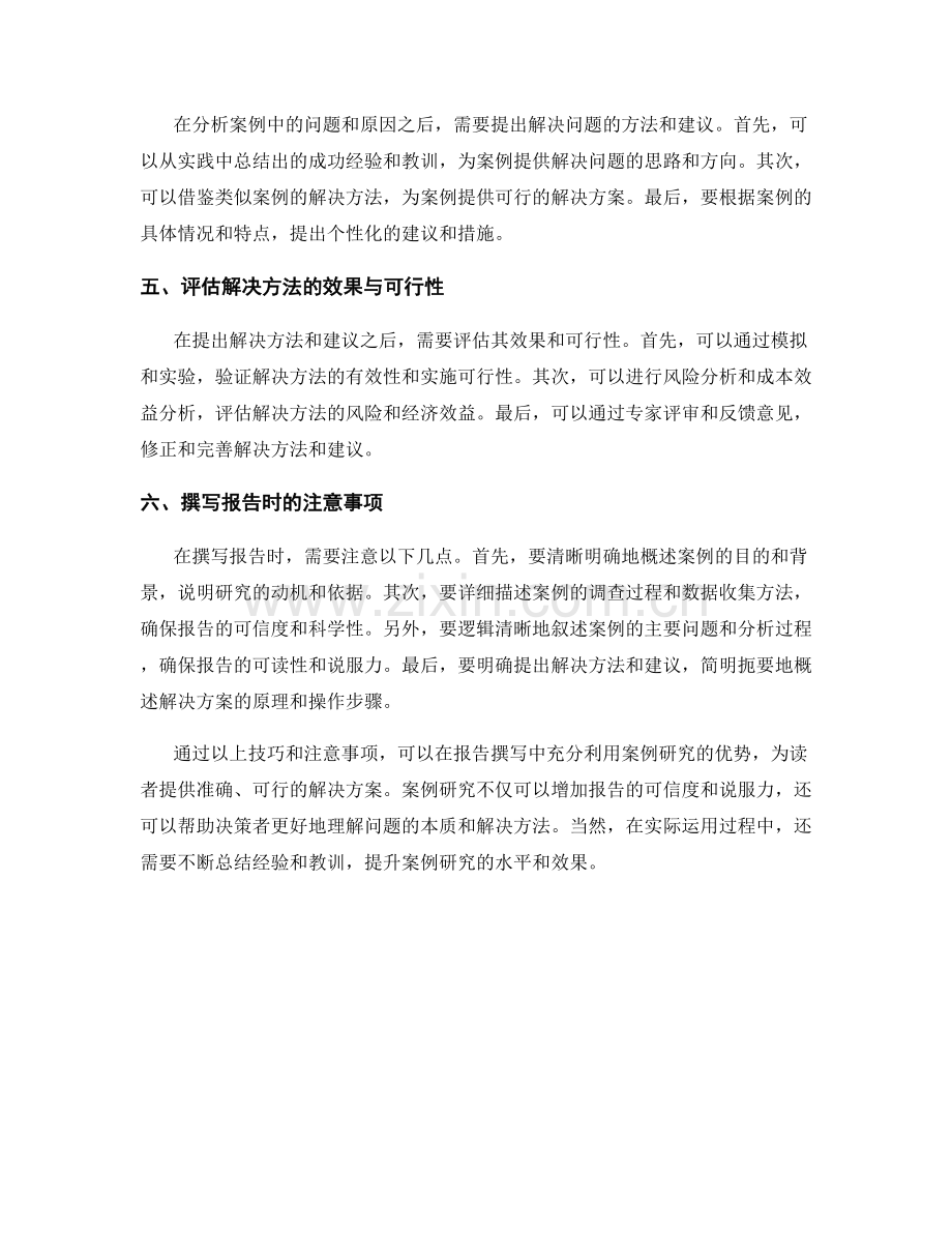 报告撰写中的案例研究与分析技巧.docx_第2页