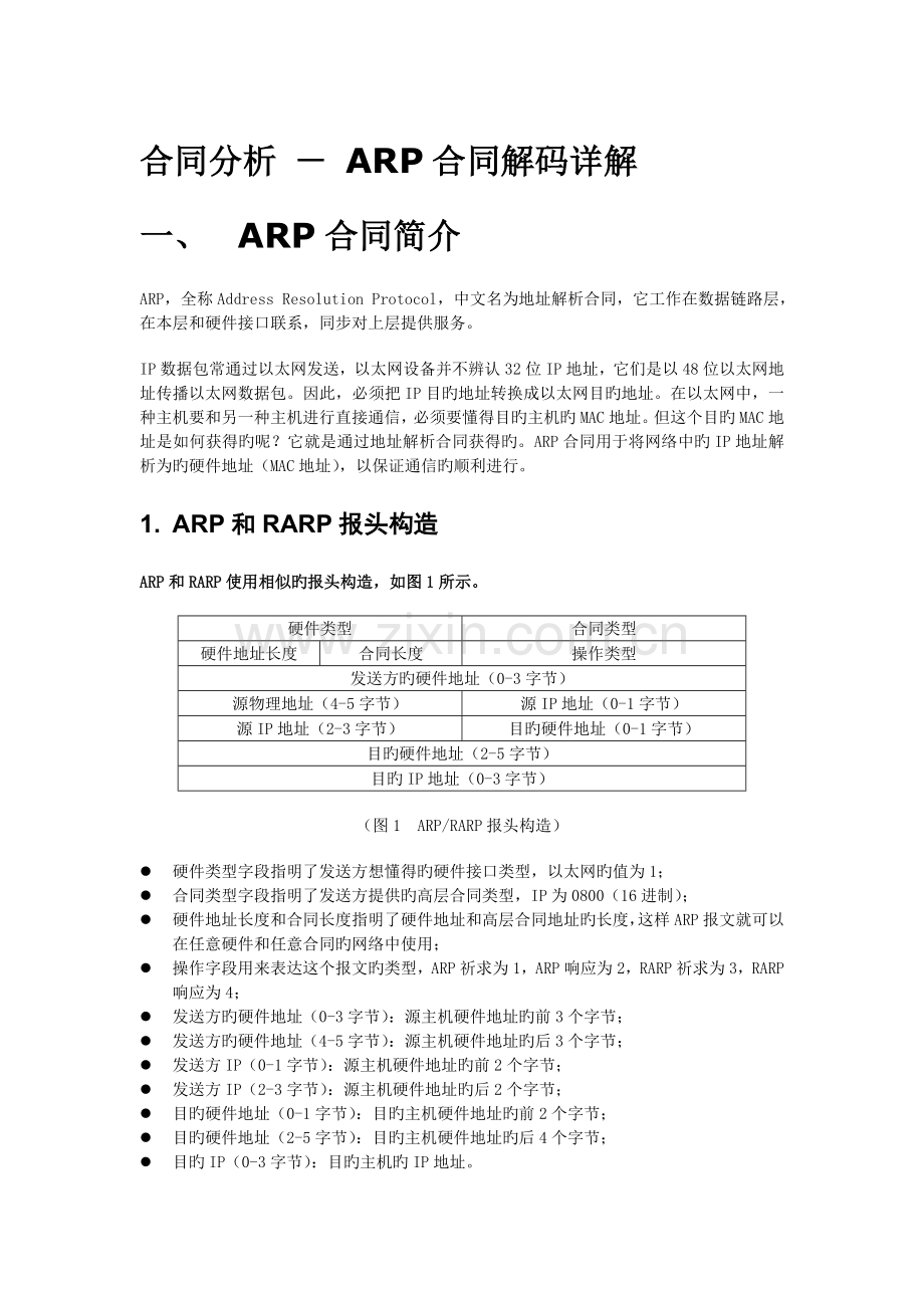 protocolanalysis协议分析.doc_第1页
