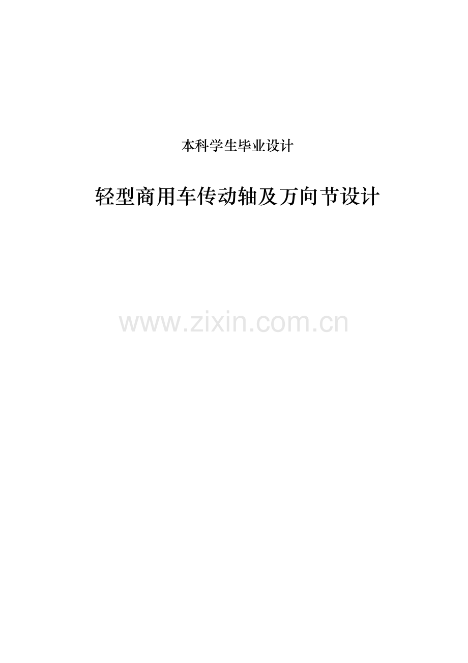 轻型商用车传动轴及万向节设计毕业设计论文.doc_第1页
