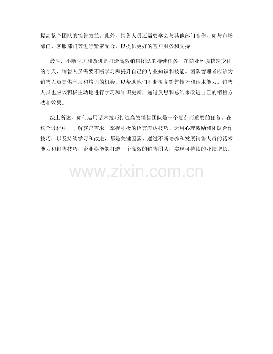 如何运用话术技巧打造高效销售团队.docx_第2页