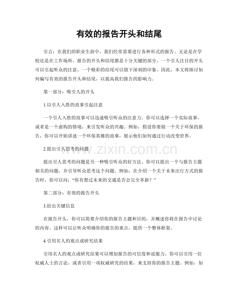 有效的报告开头和结尾.docx_第1页
