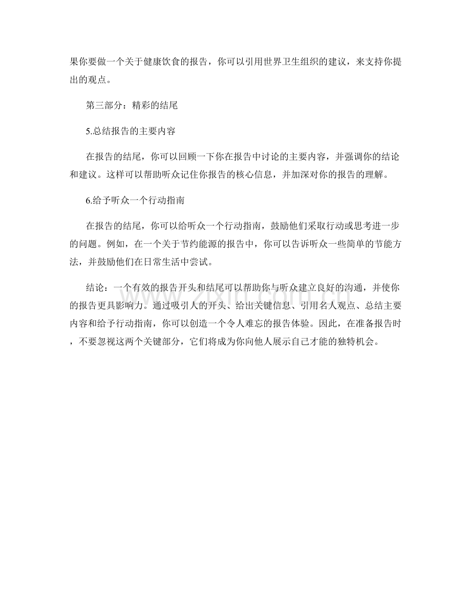 有效的报告开头和结尾.docx_第2页