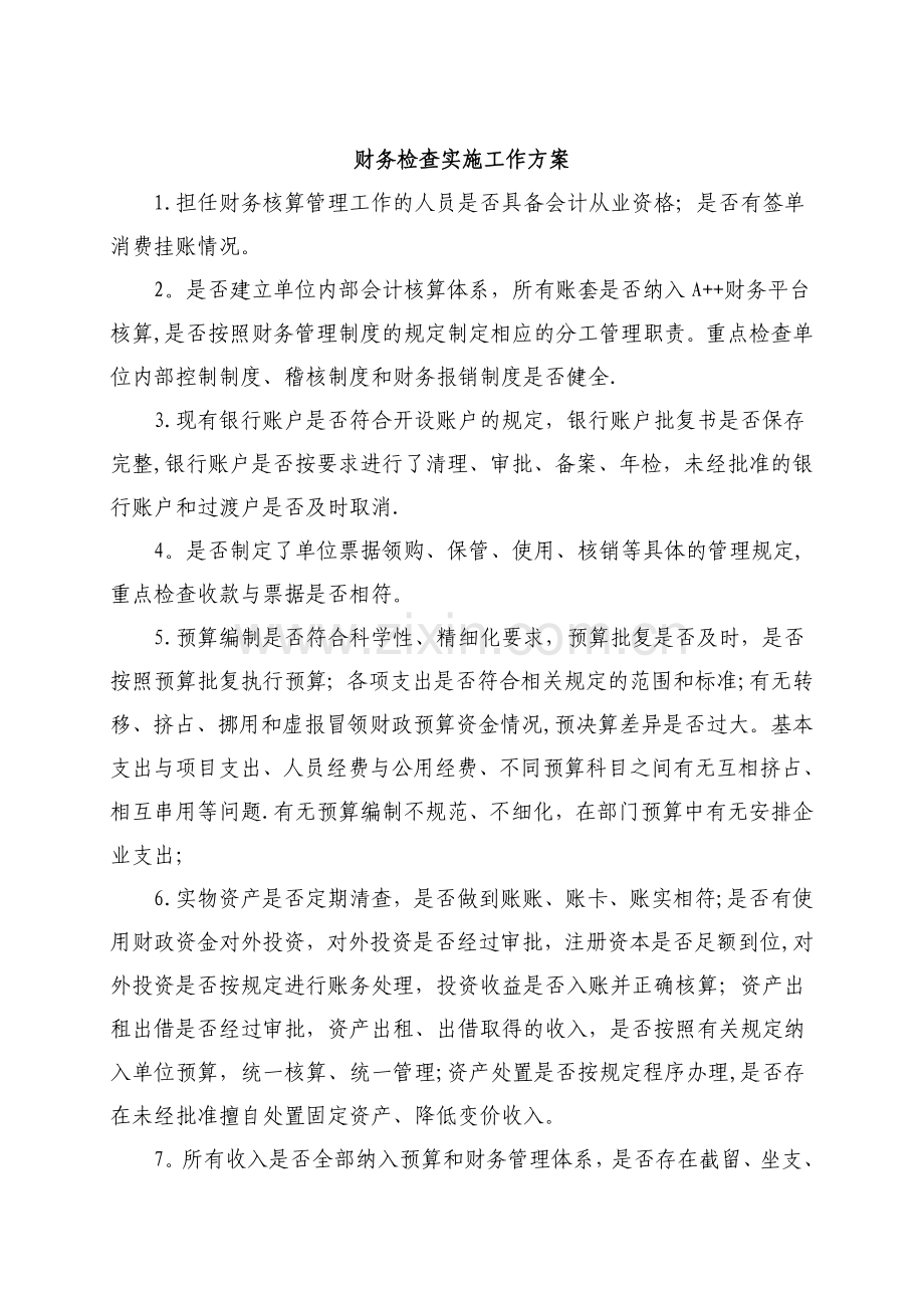 财务检查实施工作方案完整.doc_第2页