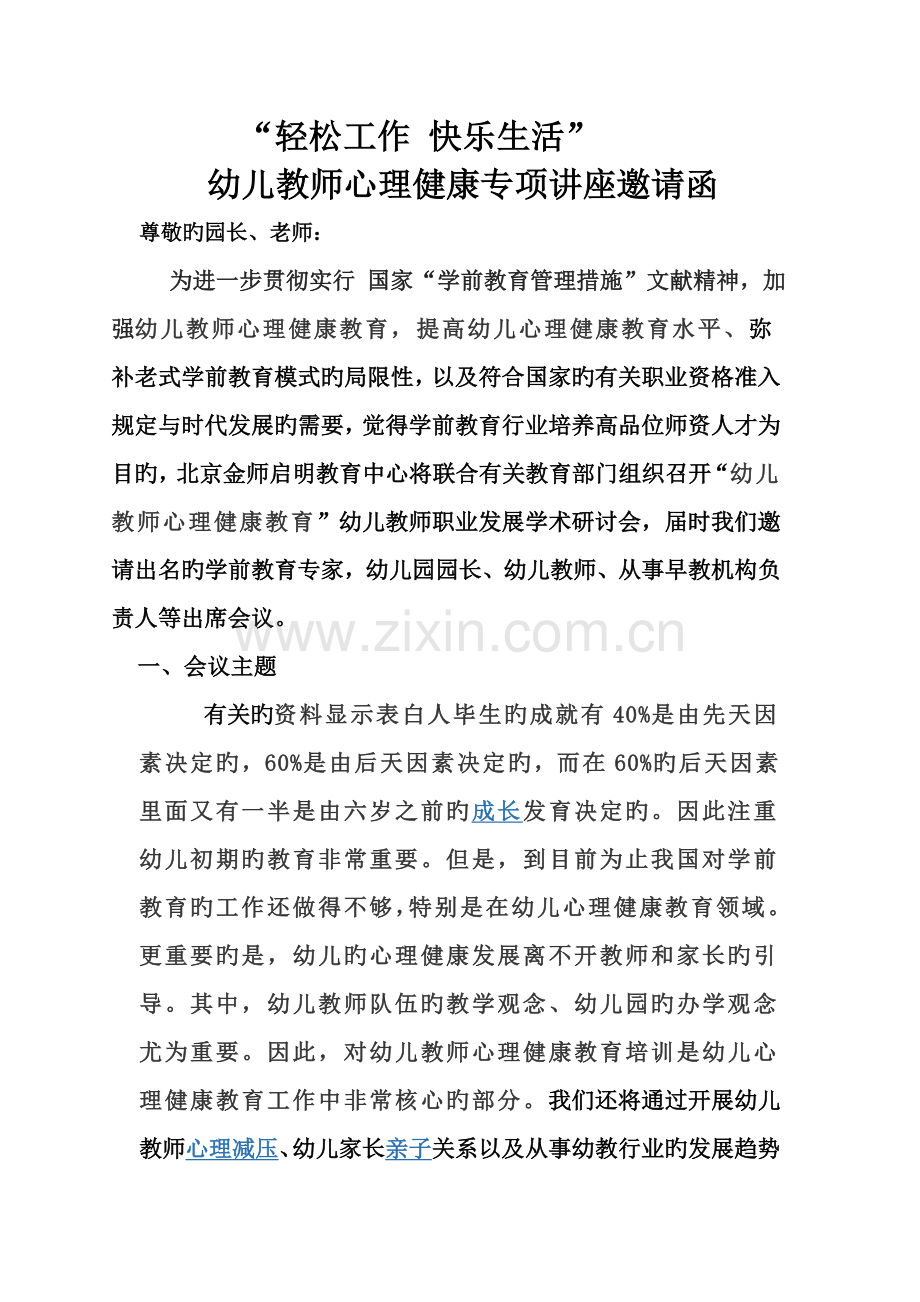 “轻松工作-快乐生活-”幼儿教师心理健康专题讲座.doc_第1页