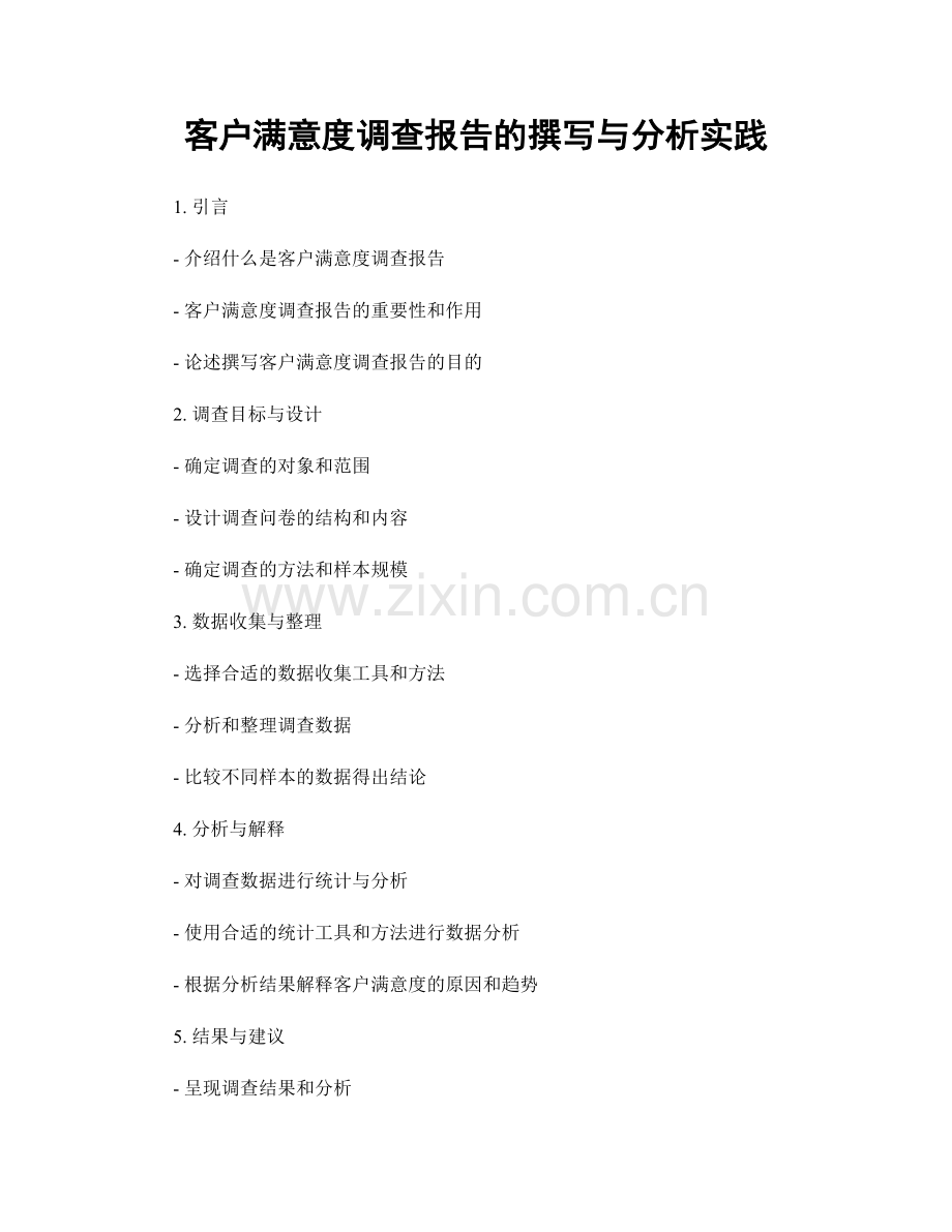 客户满意度调查报告的撰写与分析实践.docx_第1页
