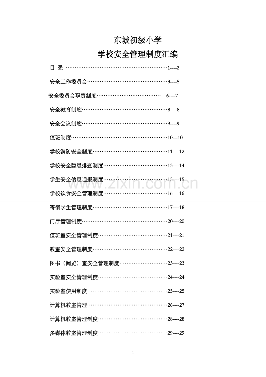 制度汇编-小学学校安全管理制度汇编.doc_第1页