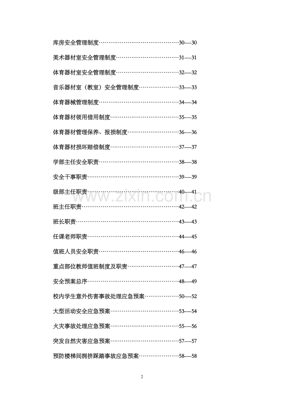 制度汇编-小学学校安全管理制度汇编.doc_第2页