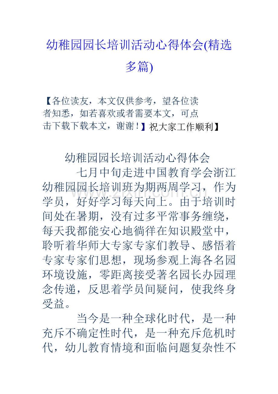 幼儿园园长培训活动心得体会多篇.doc_第1页