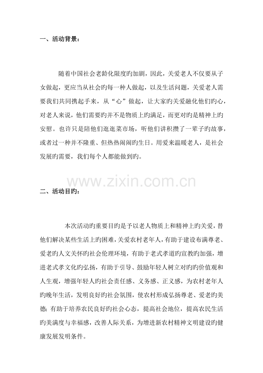 关爱老人策划书.docx_第2页