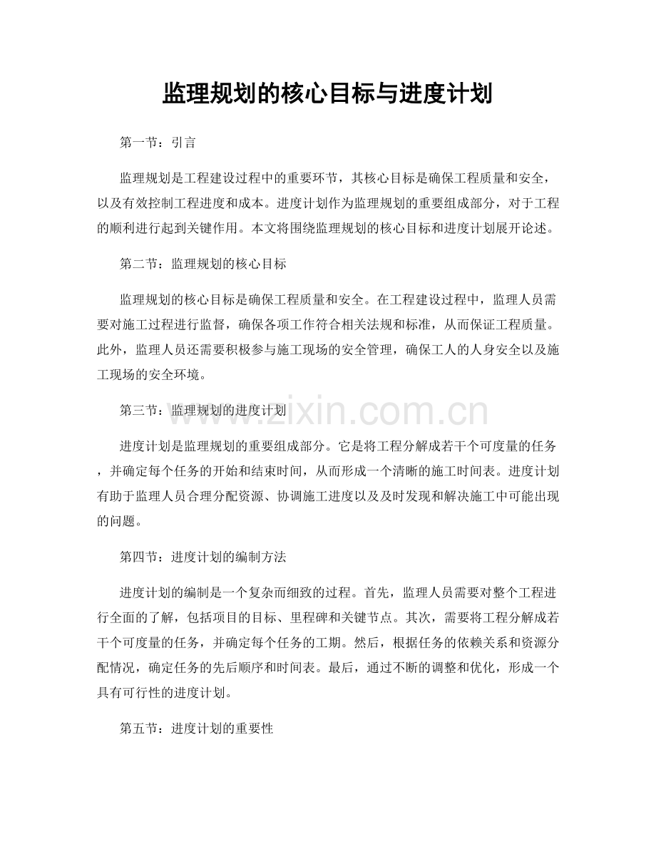 监理规划的核心目标与进度计划.docx_第1页