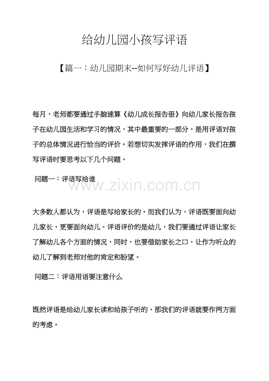 评语大全之给幼儿园小孩写评语.docx_第1页