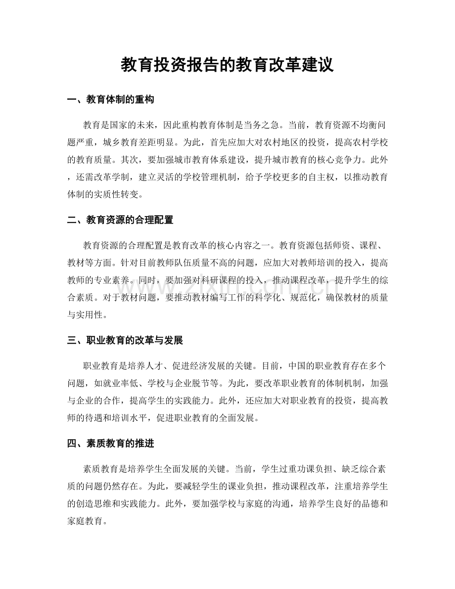 教育投资报告的教育改革建议.docx_第1页