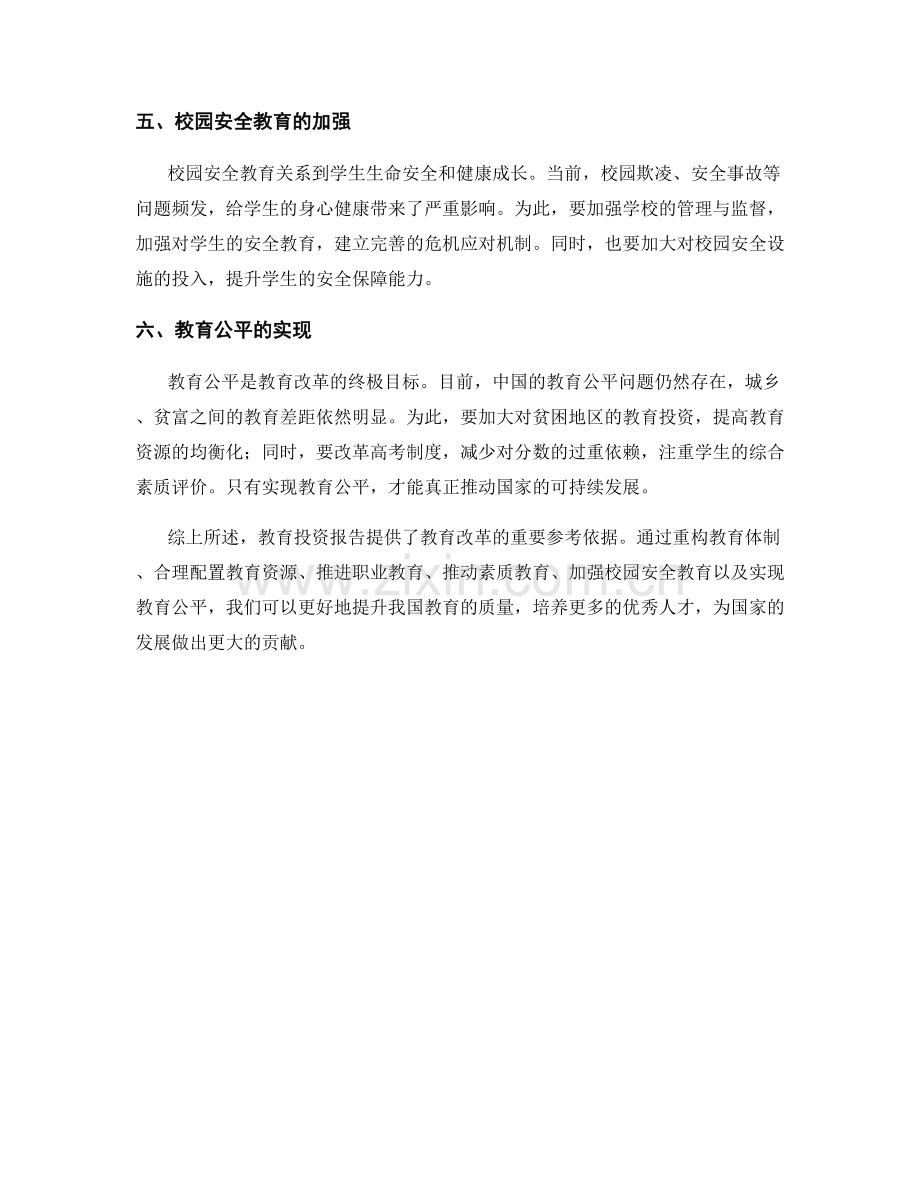 教育投资报告的教育改革建议.docx_第2页