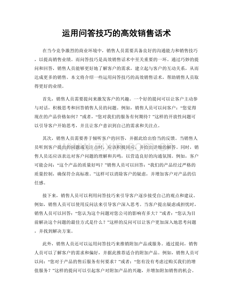 运用问答技巧的高效销售话术.docx_第1页
