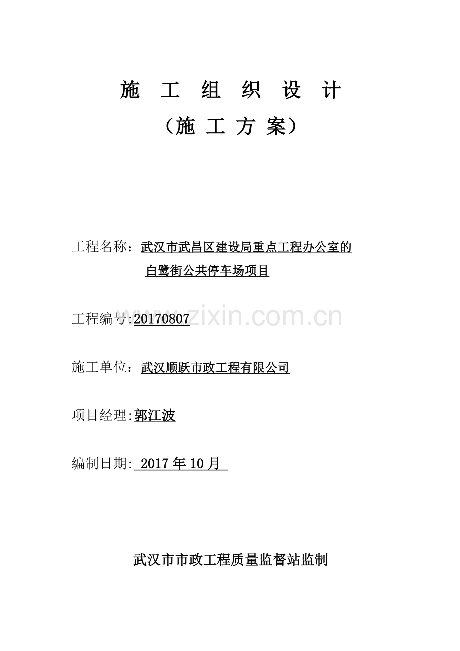 停车场项目施工组织设计(常用资料).doc_第2页