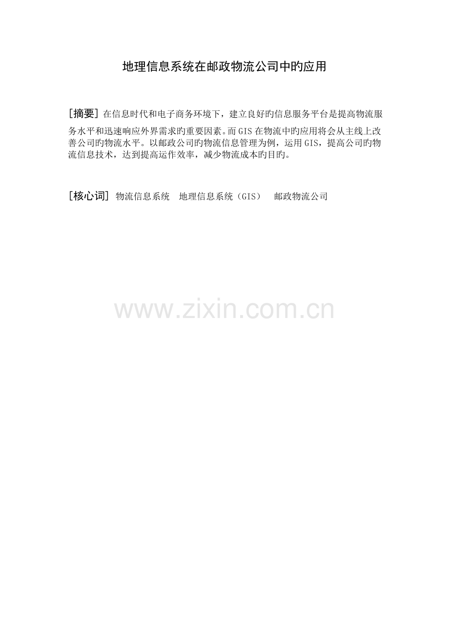 地理信息系统在邮政物流企业中的应用.doc_第1页