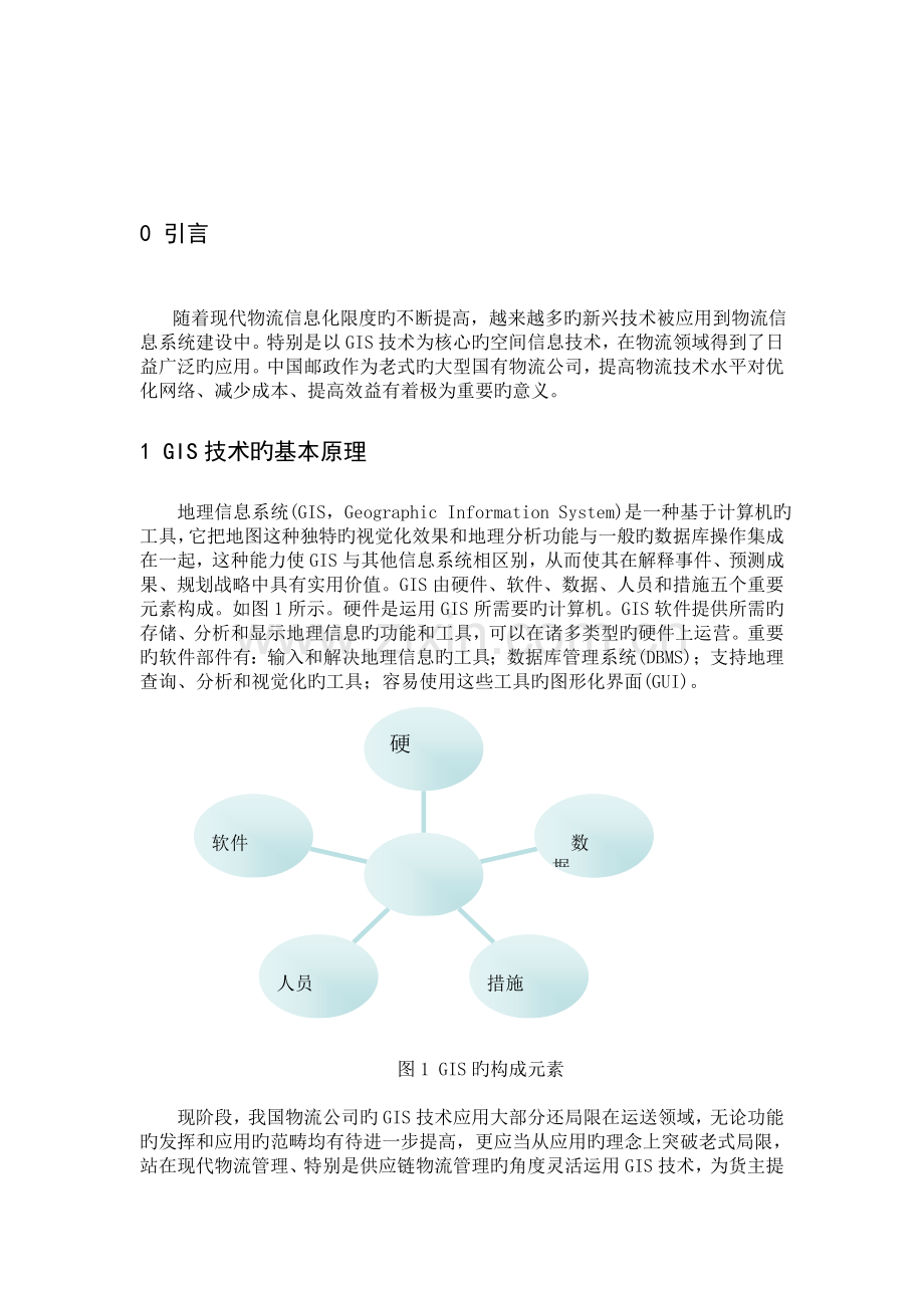地理信息系统在邮政物流企业中的应用.doc_第2页