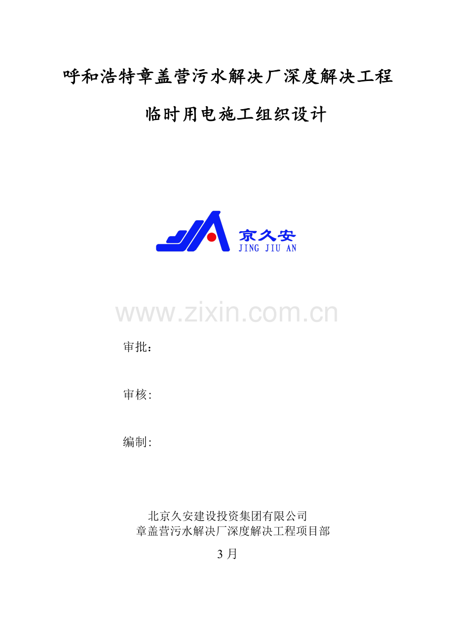 呼和浩特章盖营冬季施工方案.doc_第1页