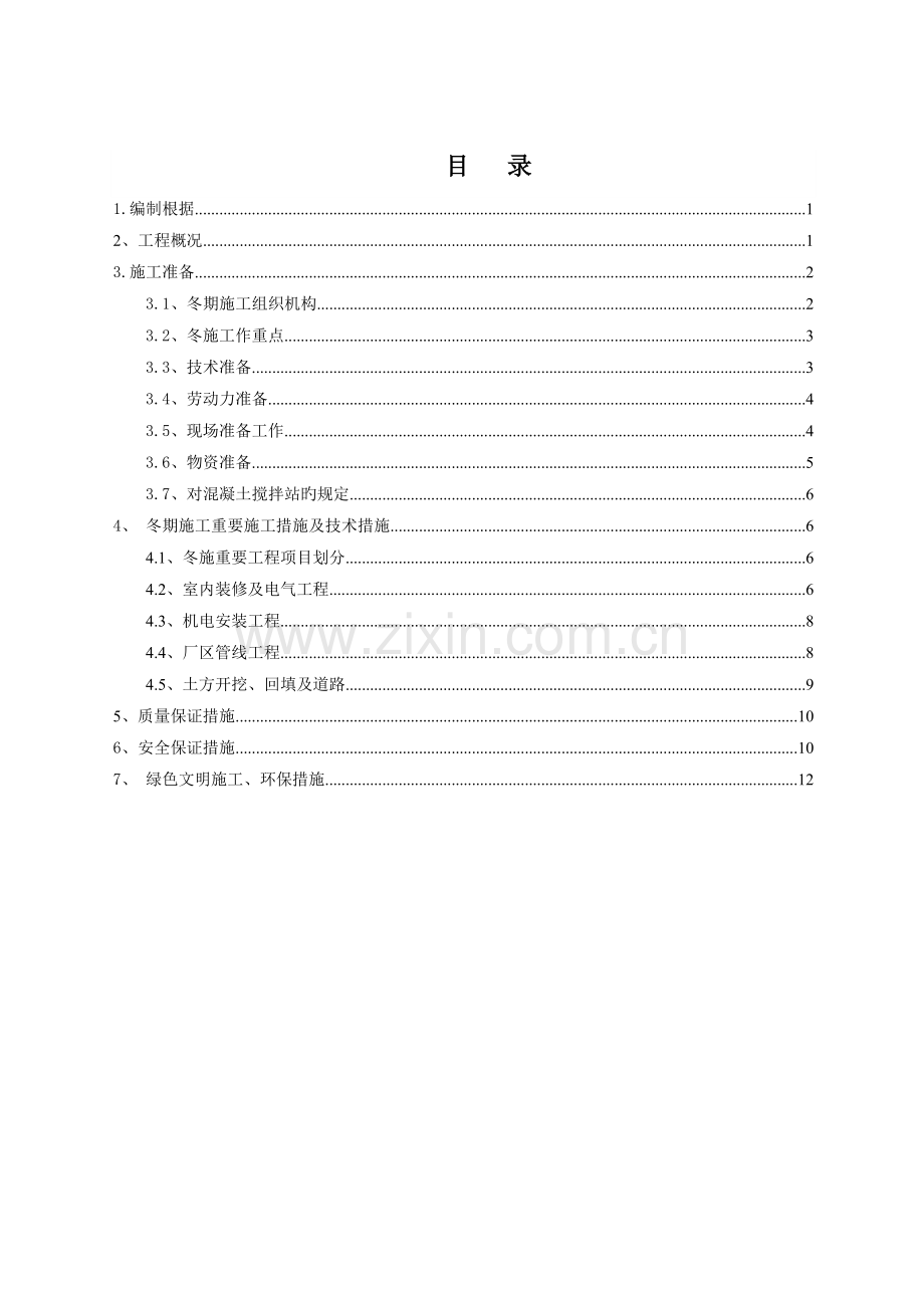 呼和浩特章盖营冬季施工方案.doc_第2页