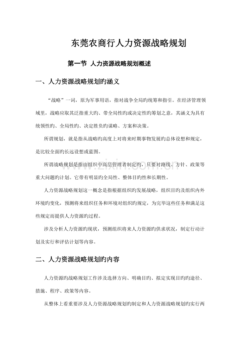 人力资源战略规划(doc-34)[1].doc_第1页