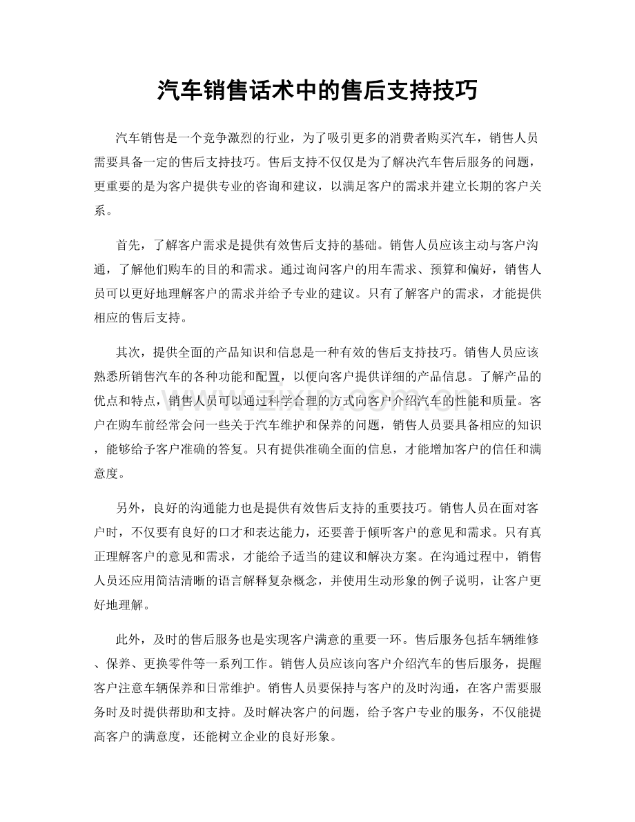 汽车销售话术中的售后支持技巧.docx_第1页