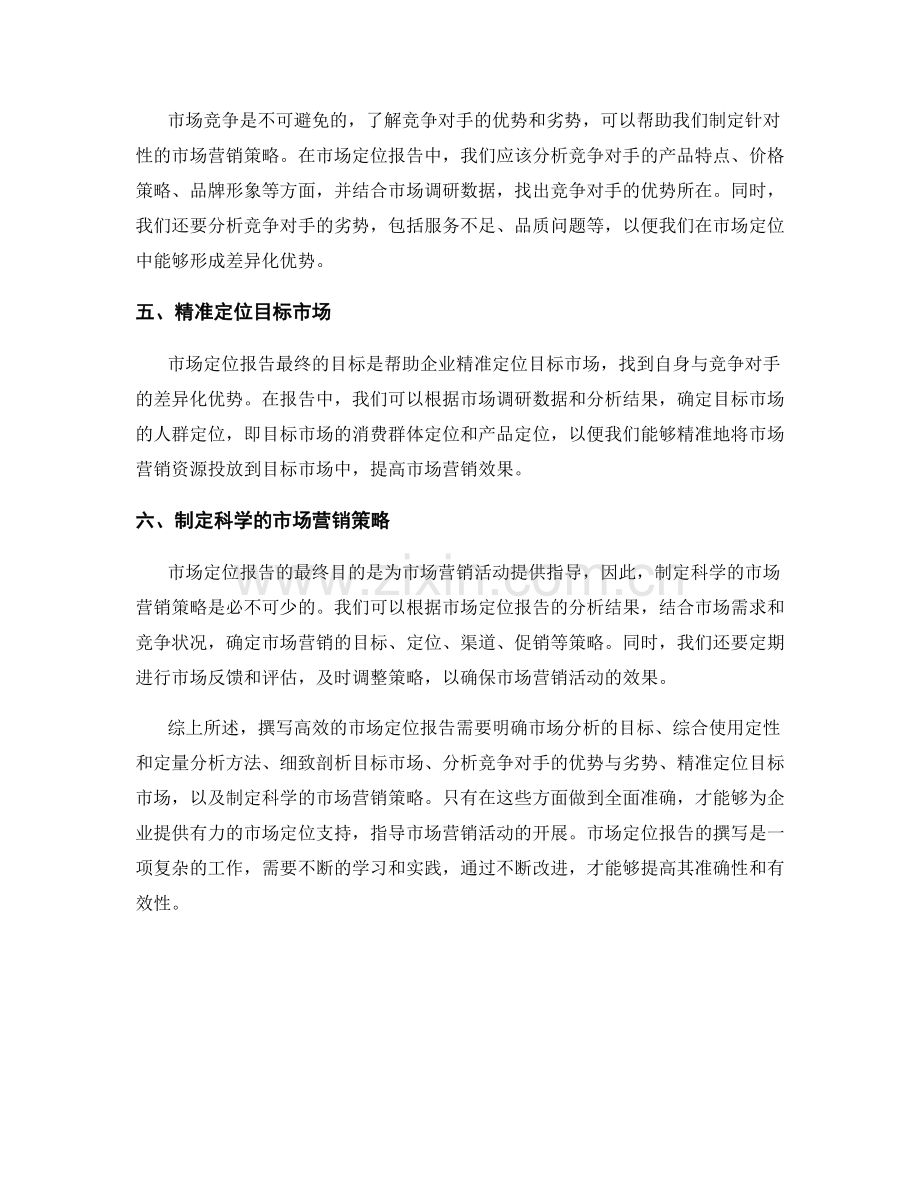 高效的市场定位报告撰写技巧.docx_第2页