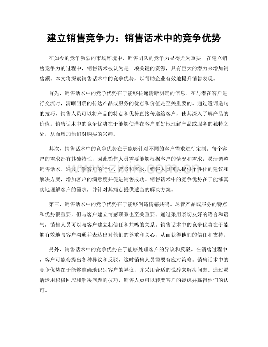 建立销售竞争力：销售话术中的竞争优势.docx_第1页