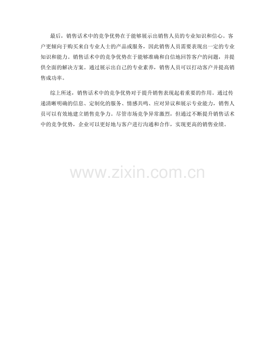 建立销售竞争力：销售话术中的竞争优势.docx_第2页
